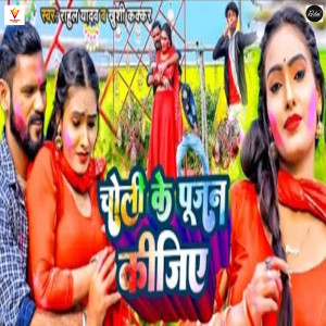 Listen to Choli Ke Pujan Kijiye song with lyrics from Rahul Yadav