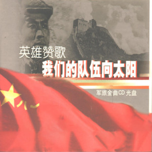 收听郑莉的英雄赞歌歌词歌曲