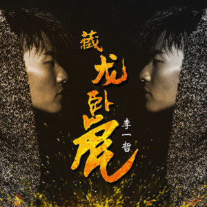 收听李一哲的藏龙卧虎歌词歌曲