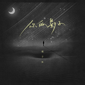 ดาวน์โหลดและฟังเพลง 你的影子 (伴奏) พร้อมเนื้อเพลงจาก 橘子妹