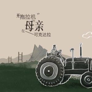 Album 开拖拉机的母亲在可克达拉 from 颜辉