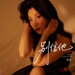 Album 别信他 from 鱼蛋