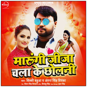 Listen to Marungi Jija Chala Ke Chholni song with lyrics from Vicky Babua