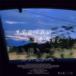 Listen to 其实困住我的一直是我自己 (说唱版) song with lyrics from 一只宇