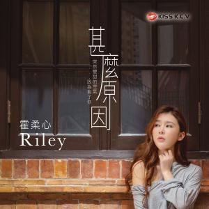 霍柔心 Riley的專輯甚麼原因