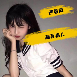 Listen to 迎着风 (Remix) song with lyrics from 潮音病人