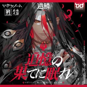 Listen to 追憶の果てに眠れ＜マガツノート：DRAMA＞ song with lyrics from マガツノート