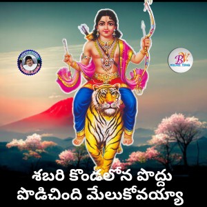 Listen to Shabari Kondalona Poddu Podichindi Melukovayya Ayyappa song with lyrics from Kannam Srinivas