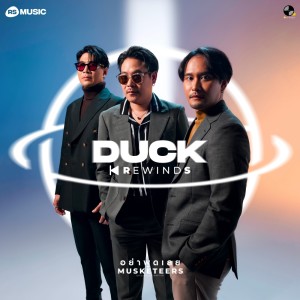 ดาวน์โหลดและฟังเพลง อย่าพูดเลย - Duck Rewinds Project พร้อมเนื้อเพลงจาก Musketeers