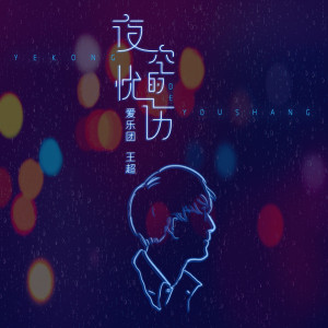 收聽愛樂團王超的夜空的憂傷 (伴奏)歌詞歌曲