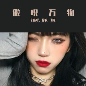 收聽7妹吖的暗裏着迷（DJ咚鼓版）歌詞歌曲
