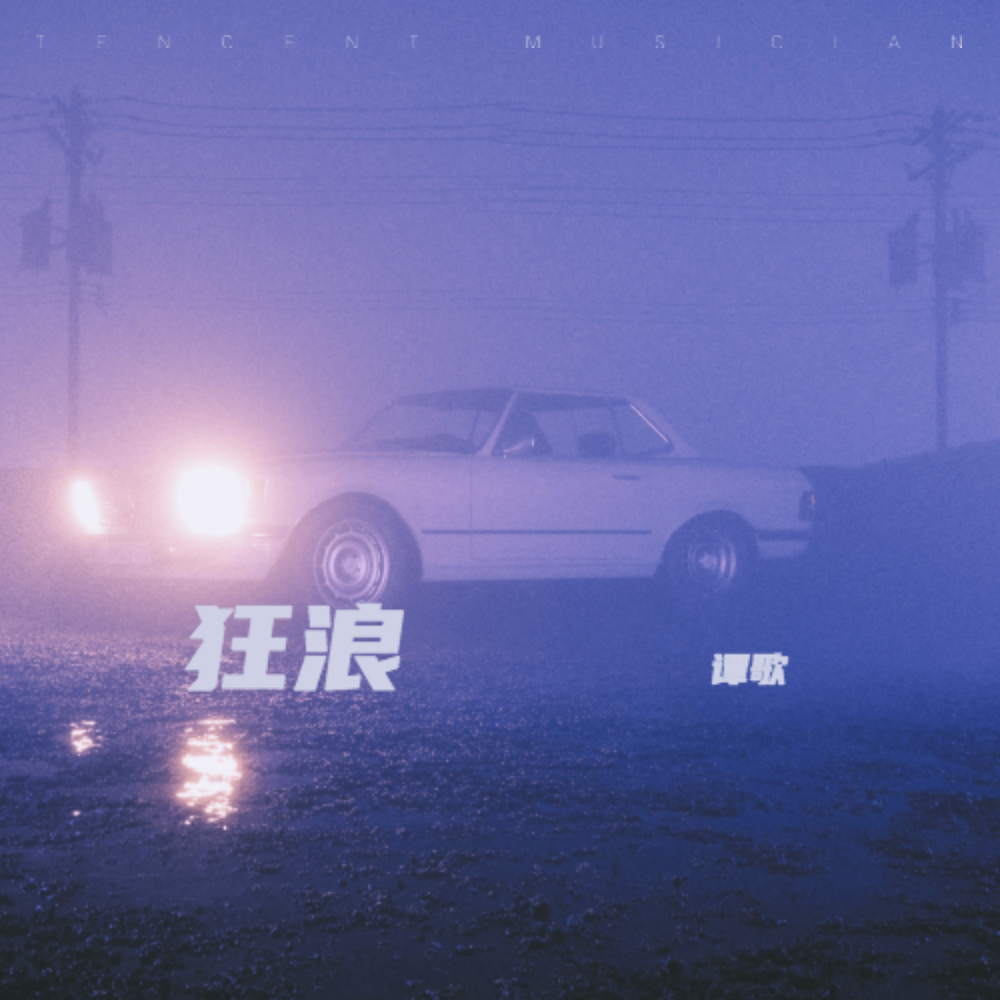 狂浪 (cover: 井闪闪) (完整版)