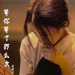 Listen to 等你等了那么久 (cover: 孙露) (完整版) song with lyrics from 栾若兰
