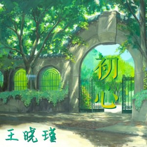 Album 初心 from 王晓瑾