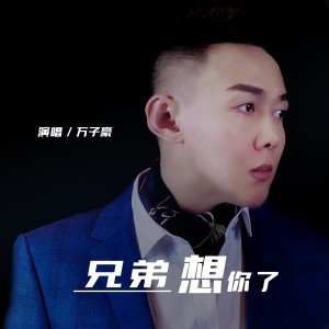 Dengarkan 兄弟想你了 lagu dari 万子豪 dengan lirik