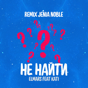 Listen to Не найти (Jenia Noble remix) song with lyrics from Elmars