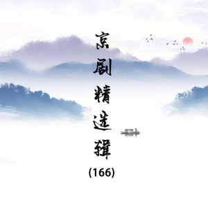Listen to 御碑亭02 song with lyrics from 谭富英
