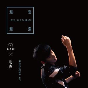收听张杰的越爱越强歌词歌曲