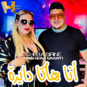 Listen to Ana Haka Deyra song with lyrics from Cheba Sirine