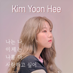 Listen to Love Myself song with lyrics from 김윤희