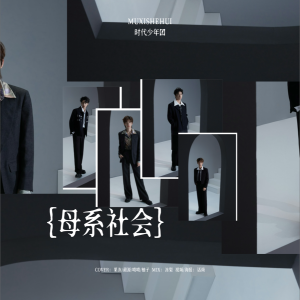 Listen to 母系社会 (cover: 宋亚轩|刘耀文|严浩翔|贺峻霖) (完整版) song with lyrics from 易小铭