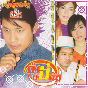 Listen to ឆ្នាំថ្មីដីបាត់ដំបង song with lyrics from ឈឿន ឧត្តម