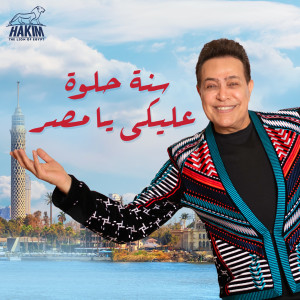 Listen to Sana Helwa Aleki Ya Masr song with lyrics from Hakim