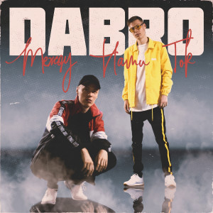 ดาวน์โหลดและฟังเพลง Между нами ток พร้อมเนื้อเพลงจาก DaBro