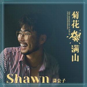 收听潇公子的菊花爆满山 (伴奏)歌词歌曲