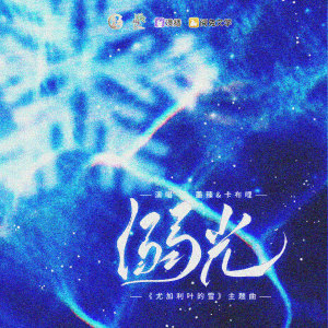 อัลบัม 溺光(广播剧《尤加利叶的雪》ED) ศิลปิน 墨臻