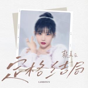 ดาวน์โหลดและฟังเพลง 定格结局 พร้อมเนื้อเพลงจาก 赖美云