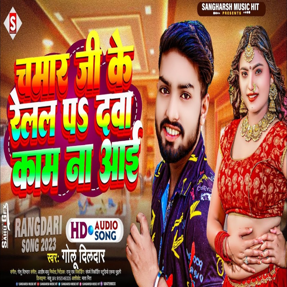 Chamar Ji Ke Relal Pa Dawa Kaam Na Aai (Bhojpuri)