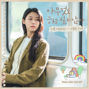 아무것도 하고 싶지 않아 OST Part 1 dari 지효