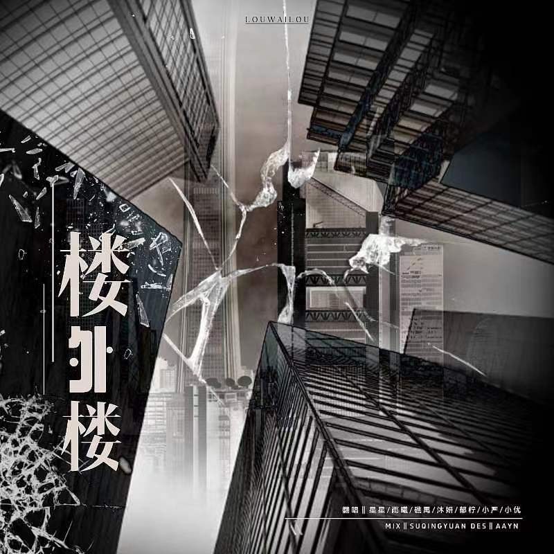 楼外楼 (cover: 阿心酱) (完整版)