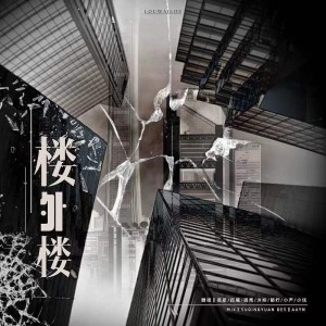 Album 楼外楼 from 沐妍yi_