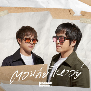 ดาวน์โหลดและฟังเพลง ตอนที่ยังไหวอยู่ พร้อมเนื้อเพลงจาก leenook