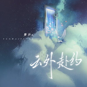 Dengarkan lagu 云外赴约 (伴奏) nyanyian 黎汐x dengan lirik