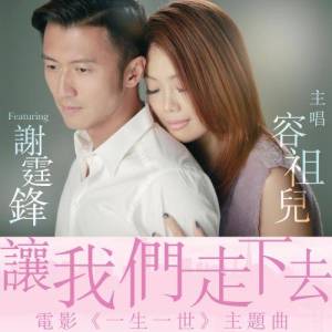 Dengarkan Rang Wo Men Zou Xia Qu (Man) (Feat. Nicholas Tse) - Movie: But Always Theme Song lagu dari Joey Yung dengan lirik