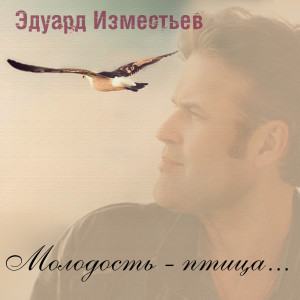 Album Молодость-птица... oleh Эдуард Изместьев