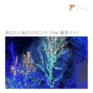 Listen to あなたと私の20センチ (feat. 重音テト) (2025 Remaster) song with lyrics from T-J