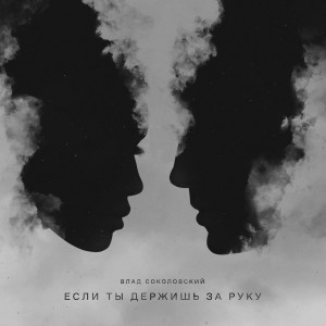 收聽Влад Соколовский的Если ты держишь за руку歌詞歌曲
