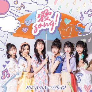 收聽ときめき♡宣伝部的愛Song!歌詞歌曲