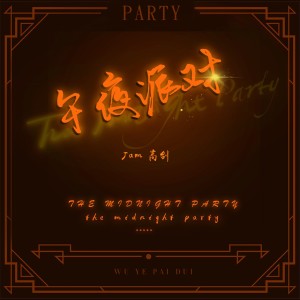 Dengarkan lagu 午夜派对 (伴奏) nyanyian 高剑 dengan lirik