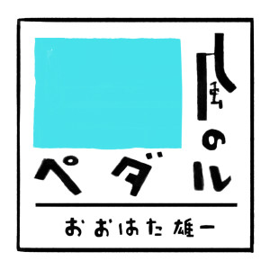 Listen to どんな一日でも、それは映画になる(2021 ver.) song with lyrics from おおはた雄一
