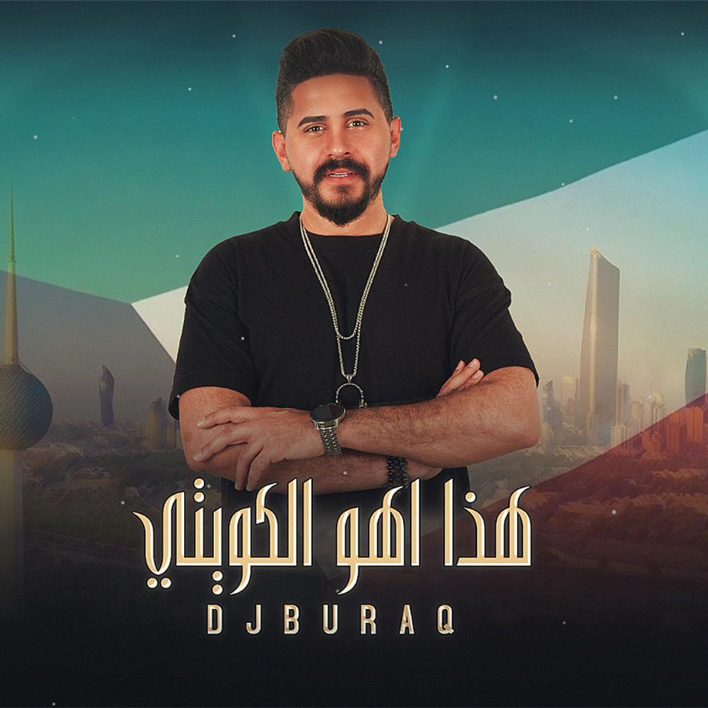هذا اهو الكويتي