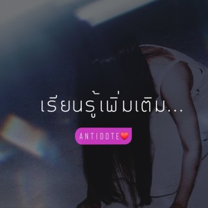 收聽Antidote的เรียนรู้เพิ่มเติม歌詞歌曲