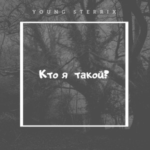 收聽Young Sterrix的Кто я такой?歌詞歌曲