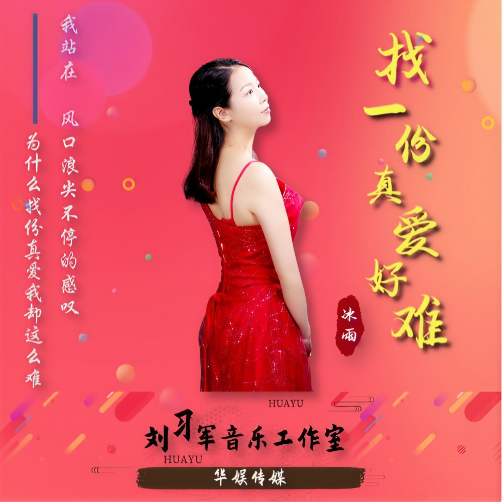 找一份真爱好难 (伴奏)