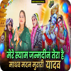 Album Mere Shayam Janamdin Tera Hai (Madhav Madan Mururi Yadav) from 