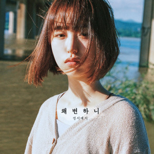 Listen to Why has your love changed song with lyrics from GyeongseoYeji